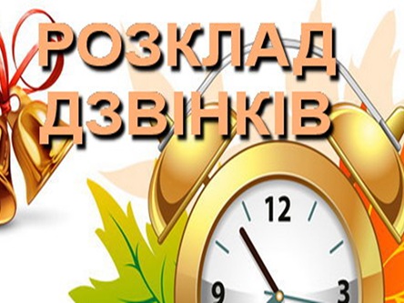 Розклад дзвінків